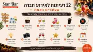 אירוע חברה עם סטאר בר