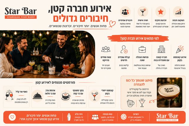 אירוע חברה קטן